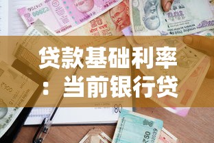贷款基础利率：当前银行贷款利率如何计算
