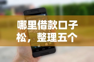 哪里借款口子松，整理五个2025最新私人网贷平台