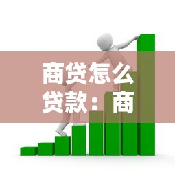 商贷怎么贷款：商业贷款申请流程有哪些步骤