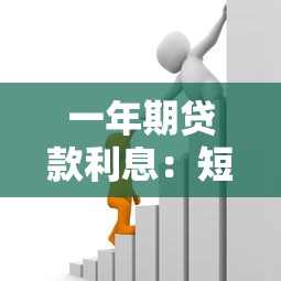 一年期贷款利息：短期借贷利率如何计算
