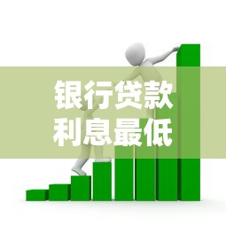 银行贷款利息最低：哪家银行借款利率最优惠