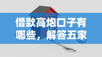 借款高炮口子有哪些，解答五家2025最新一站式贷款服务平台