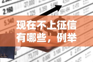 现在不上征信有哪些，例举5个2025最新网黑征信黑有没有下款的口子