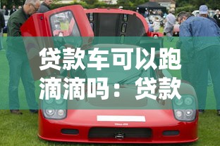 贷款车可以跑滴滴吗：贷款购车跑滴滴是否合法