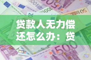 贷款人无力偿还怎么办：贷款逾期如何协商减免罚息