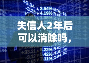 失信人2年后可以消除吗，归纳5个2025最新好一点的贷款平台