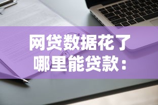 网贷数据花了哪里能贷款：征信花了还能申请哪些正规贷款