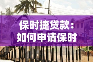 保时捷贷款：如何申请保时捷购车分期方案