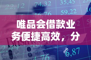 唯品会借款业务便捷高效，分析五个2025最新平台借钱不还怎么处理
