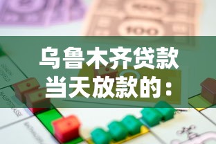 乌鲁木齐贷款当天放款的：乌鲁木齐急用钱哪里能快速放款