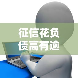 征信花负债高有逾期能办理贷款的平台，推荐五个2025最新714必下口子借款平台