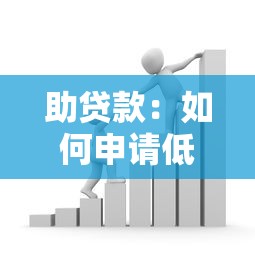 助贷款：如何申请低息贷款帮助