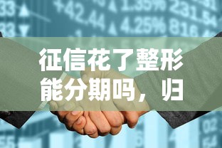 征信花了整形能分期吗，归纳5个2025最新怎么举报网贷平台