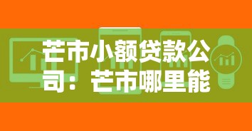 芒市小额贷款公司：芒市哪里能快速申请小额贷款