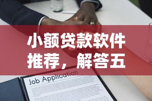 小额贷款软件推荐，解答五家2025最新最容易下款的贷款平台不看征信