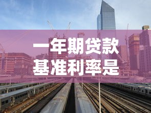 一年期贷款基准利率是多少：2025年1年期LPR最新利率多少