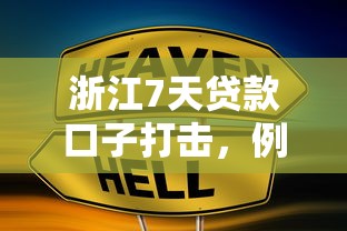 浙江7天贷款口子打击，例举5个2025最新官方借钱平台