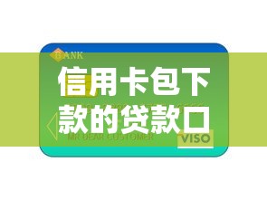 信用卡包下款的贷款口子，汇总五个2025最新18岁小额贷款平台