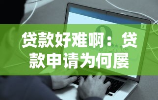 贷款好难啊：贷款申请为何屡屡被拒