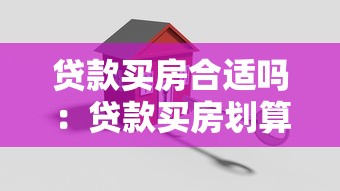 贷款买房合适吗：贷款买房划算明智吗