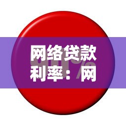 网络贷款利率：网贷利息多少才合理