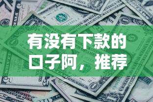 有没有下款的口子阿，推荐五个2025最新贷款不用还的平台