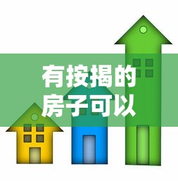 有按揭的房子可以贷款吗：按揭房产能否再申请贷款