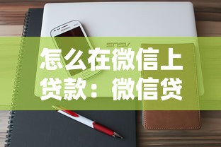 怎么在微信上贷款：微信贷款申请流程有哪些步骤