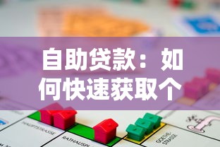 自助贷款：如何快速获取个人资金支持