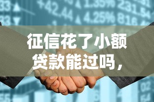 征信花了小额贷款能过吗，推荐五个2025最新好口子