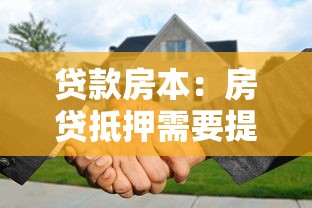 贷款房本：房贷抵押需要提供哪些证件