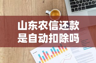 山东农信还款是自动扣除吗，解答五家2025最新信用贷款平台