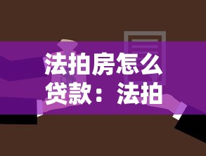 法拍房怎么贷款：法拍房贷款流程有哪些步骤