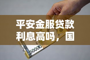 平安金服贷款利息高吗，国内五大2025最新网贷大数据平台