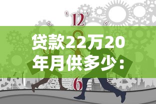 贷款22万20年月供多少：22万房贷分20年还每月需付多少钱