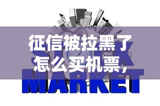 征信被拉黑了怎么买机票，总结五个2025最新小额网贷平台