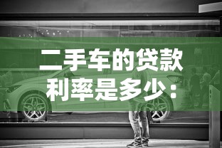 二手车的贷款利率是多少：二手车贷款利率一般多少