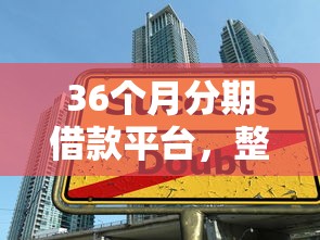 36个月分期借款平台，整理五个2025最新学生借钱平台