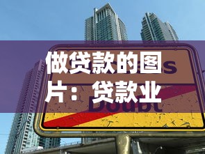 做贷款的图片：贷款业务宣传图有哪些设计要点