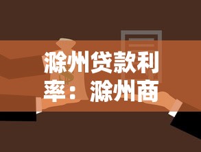 滁州贷款利率：滁州商转公贷款最新政策解读