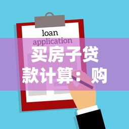 买房子贷款计算：购房贷款月供如何精准计算？