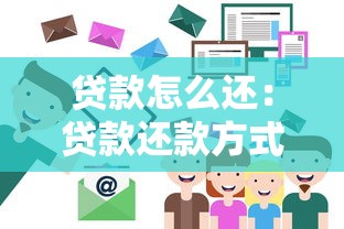 贷款怎么还：贷款还款方式有哪些选择
