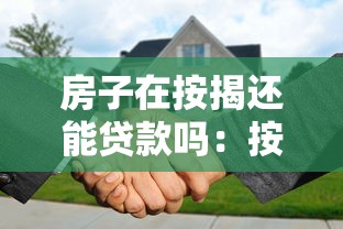 房子在按揭还能贷款吗：按揭中的房产能否申请二次贷款