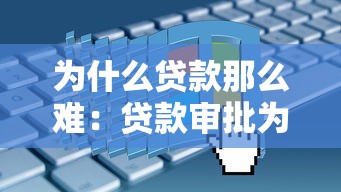 为什么贷款那么难：贷款审批为何如此严格