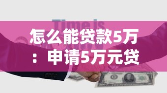 怎么能贷款5万：申请5万元贷款需要哪些条件