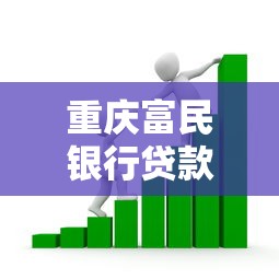 重庆富民银行贷款靠谱吗：富民银行贷款可靠吗