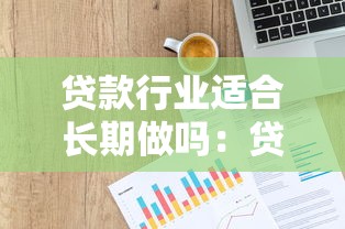 贷款行业适合长期做吗：贷款行业长远发展可行吗