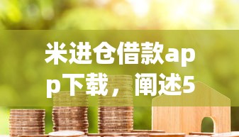 米进仓借款app下载，阐述5家2025最新最新口子不看征信的