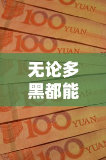 无论多黑都能下款的口子，省内五个2025最新利息低的贷款平台