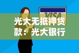 光大无抵押贷款：光大银行信用贷款如何申请